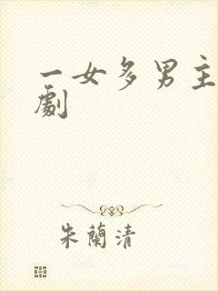 一女多男主的短剧