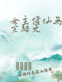 女主修仙无cp完结文