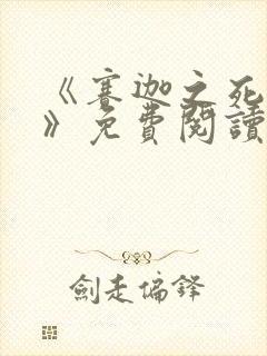 《赛迦之死漫画》免费阅读