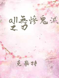 all无惨鬼灭之刃