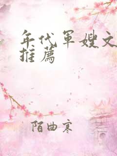 年代军嫂文完结推荐