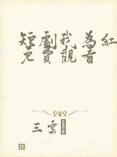 短剧我为红尘仙免费观看