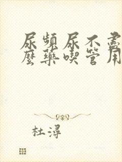 尿频尿不尽用什么药吃管用