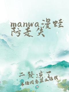 manwa漫蛙防走失