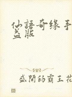 仙语奇缘手游公益版