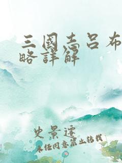 三国志吕布传攻略详解