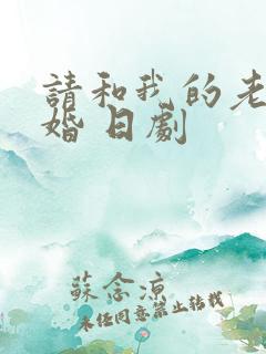 请和我的老公结婚 日剧