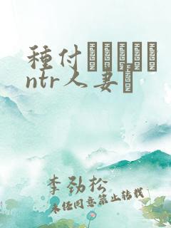 种付おじさんとntr人妻セ