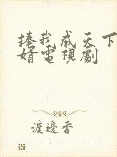 捧我成天下第一婿电视剧