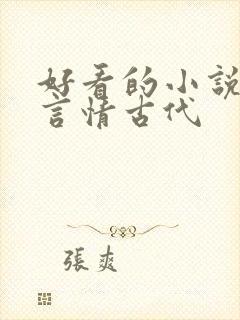 好看的小说推荐言情古代