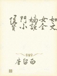 侯门嫡女如珠似宝小说全文免费阅读