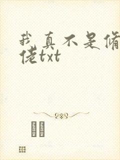我真不是修仙大佬txt