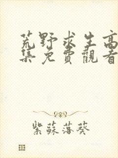 荒野求生高清全集免费观看