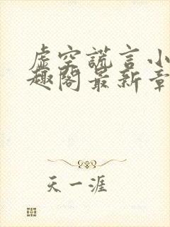 虚空谎言小说笔趣阁最新章节内容