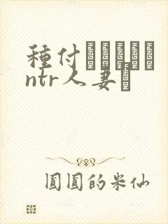 种付おじさんとntr人妻セ
