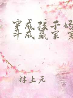 穿成孩子妈,奋斗成赢家 完本