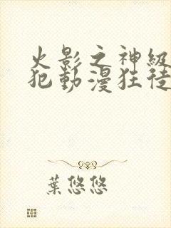 火影之神级通缉犯动漫狂徒