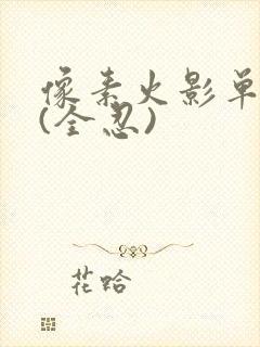 像素火影单机版(全忍)