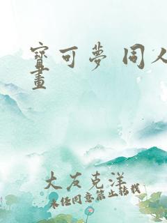 宝可梦 同人漫画