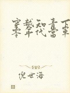 穿越知青下乡七零年代当军嫂