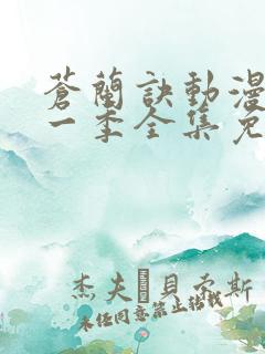 苍兰诀动漫版第一季全集免费观看