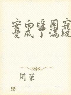 安向暖团宠小可爱成了满级大佬