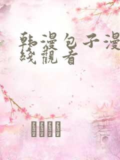 韩漫包子漫画在线观看