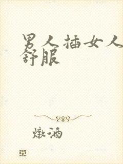 男人插女人下面舒服