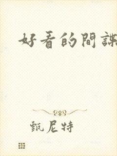 好看的间谍电影