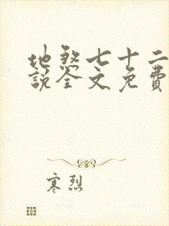 地煞七十二变小说全文免费