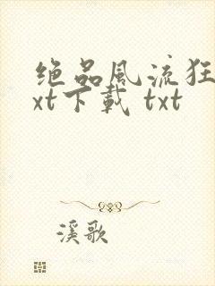 绝品风流狂医txt下载 txt