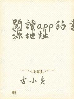 阅读app的书源地址