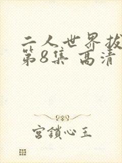 二人世界拔萝卜第8集 高清视频