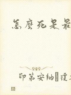 怎么死是最快的