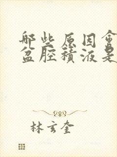 哪些原因会导致盆腔积液是怎么引起的