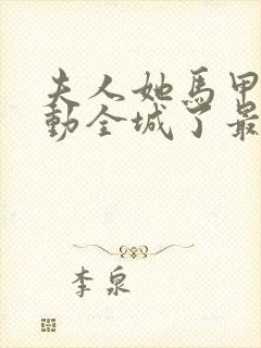 夫人她马甲又轰动全城了最新章节