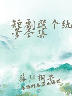 短剧选个纨绔当爹全集