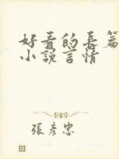 好看的长篇完结小说言情