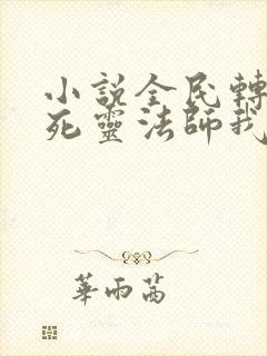 小说全民转职:死灵法师我即是天灾在线观看