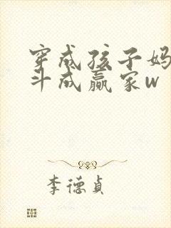 穿成孩子妈,奋斗成赢家w