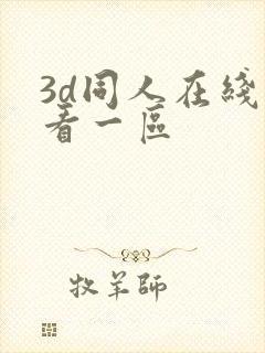 3d同人在线观看一区