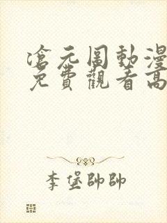 沧元图动漫全集免费观看高清34集