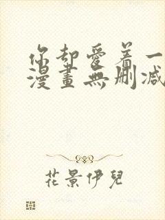 你却爱着一个他漫画无删减版