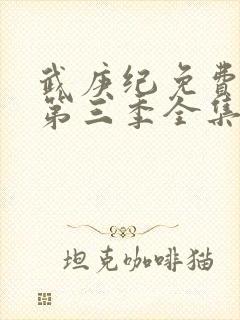 武庚纪免费观看第三季全集