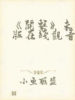 《关系》未删减版在线观看