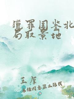 猎罪图鉴北江分局取景地