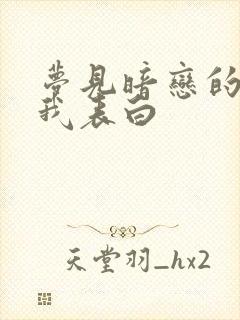 梦见暗恋的人向我表白