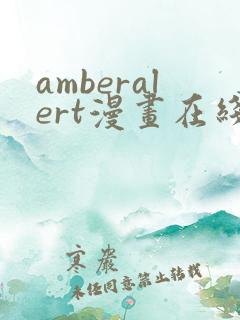 amberalert漫画在线阅读
