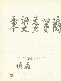 乔梁叶心仪在线全文免费阅读