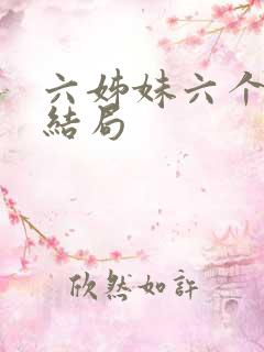 六姊妹六个人的结局